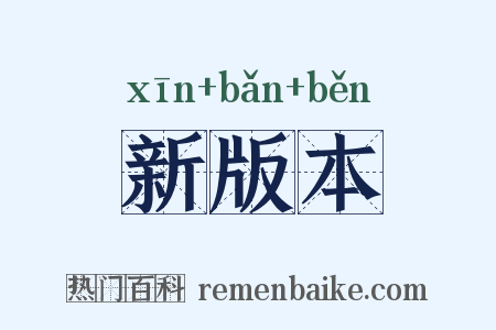 新版本是什么意思的图片